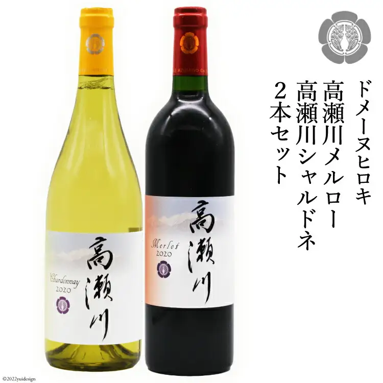 白 赤 ワインセット 高瀬川シャルドネと高瀬川メルロー 各750ml [ヴィニョブル安曇野 DOMAINE HIROKI 長野県 池田町 48110098]