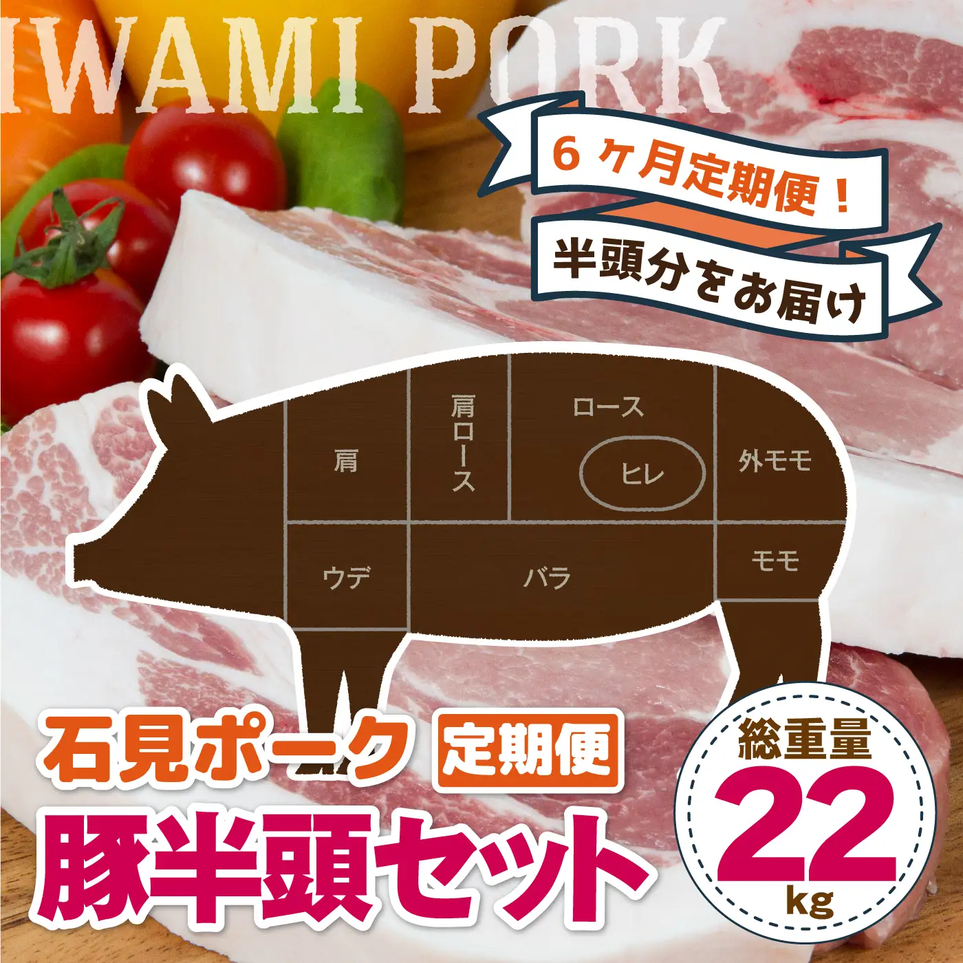 【6ヶ月定期便】豚肉 石見ポーク 豚半頭セット　総重量22kg！