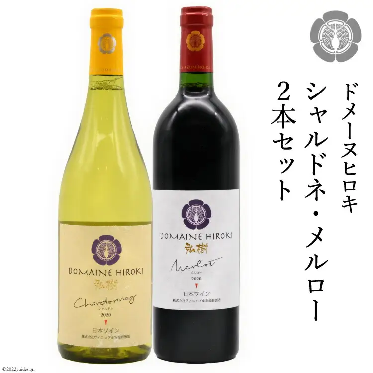 【自社農園100％】 ワイン 白 赤 シャルドネとメルローのセット 750ml×2本 [ヴィニョブル安曇野（ドメーヌ・ヒロキ） 長野県 池田町 48110822]