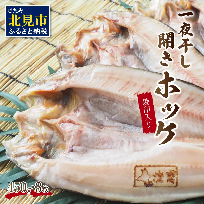 一夜干し開きホッケ 3枚セット～焼印入り～ ( 魚介類 海鮮 干物 魚 ほっけ ホッケ 一夜干し 下処理済み 焼印 )【094-0105】
