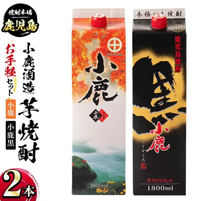 【A44008】小鹿酒造・お手軽セット！小鹿・小鹿黒 (各1800mlパック・計2本) 鹿児島 国産 酒 アルコール 焼酎 芋焼酎 紙パック ロック お湯割り ソーダ割 飲み比べ 宅飲み セット ギフト 贈答【株式会社きもつき未来商社そらまち】