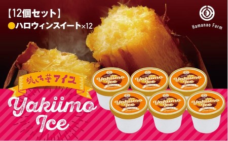B2-5408／焼き芋アイス ハロウィンスイート(12カップ)