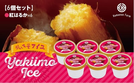 A1-5416／焼き芋アイス 紅はるか(6カップ)