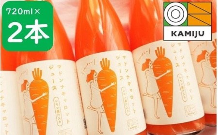  ＜フジテレビ『どっちのふるさと？』で紹介されました！＞無添加 体に優しい極上フルーティーマドンナキャロットジュース 720ml×2本 野菜ジュース ストレート 冬人参 レモン果汁 100% 砂糖不使用 無塩 お見舞い にんじん ニンジン 国産 碧南市 健康 甘い 特産 H105-226