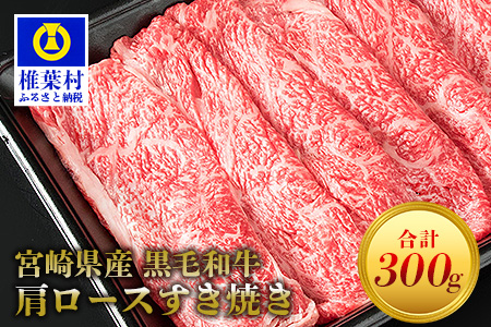宮崎県産 黒毛和牛 肩ローススライス すき焼き用【300g】牛肉 和牛 肉 肩ロース すき焼き 牛丼 MT-44