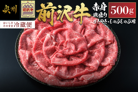 前沢牛 赤身皿盛りすきやき・しゃぶしゃぶ用（500g） 柔らかいなのにさっぱりした赤身！【冷蔵発送】ブランド牛 離島配送不可 [ME023]