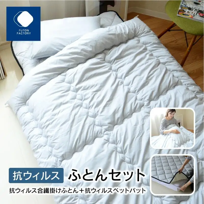 抗ウイルスふとんセット　抗ウイルス合繊掛けふとん＋抗ウイルスベットパット