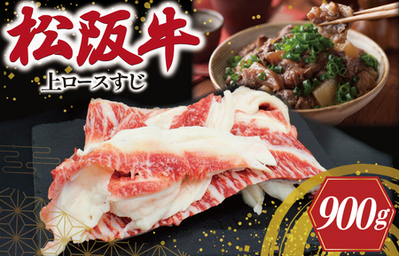 松阪牛 900g(300g×3) 上ロースすじ肉松阪牛 I83