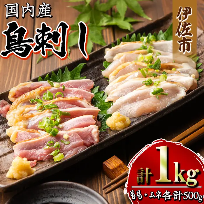 isa265 国内産 鳥刺し 鶏のタタキ(計1kg・もも250g×2P、むね250g×2P) 国内産 鶏肉 鳥肉 とりにく 鶏刺し 刺身 モモ ムネ お刺身 小分け 具材 おつまみ 晩酌 食べ比べ たたき 【増元精肉店】