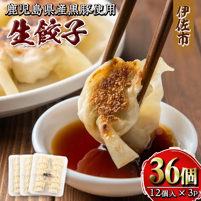 isa266 100年以上続く精肉店の黒豚餃子(計36個・12個入×3P)惣菜 鹿児島 手作り 生餃子 ギョウザ 黒豚 豚肉 冷凍食品 おかず おつまみ 惣菜 小分け 焼くだけ 簡単調理 冷凍便【増元精肉店】