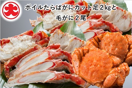 ボイルたらばがにカット足2kg・毛がに2尾 E-01019