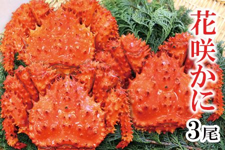 【北海道根室産】花咲蟹3尾(計1.3～1.6kg) A-27026