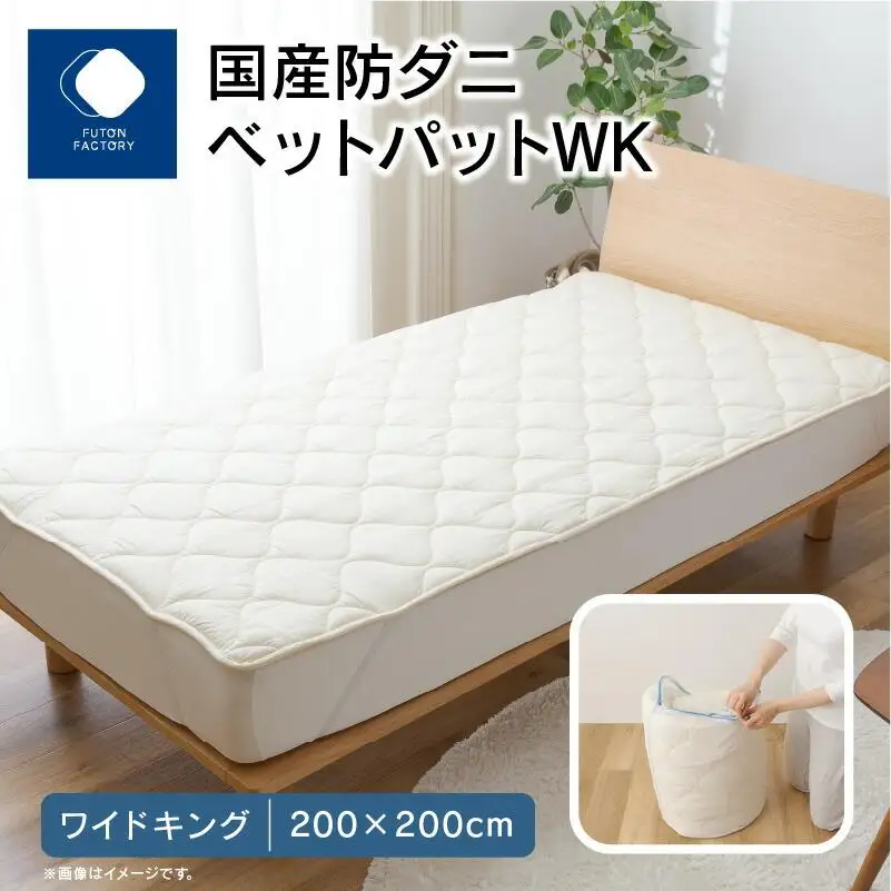 国産防ダニベットパットＷK　ワイドキング　200x200サイズ