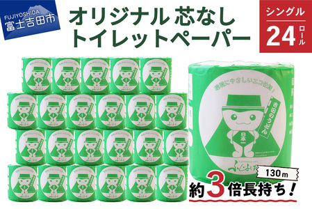 大容量 長持ちトイレットペーパー 130ｍ シングル 24R 芯なし 消耗品 生活雑貨 3倍 長持ち トイレロール