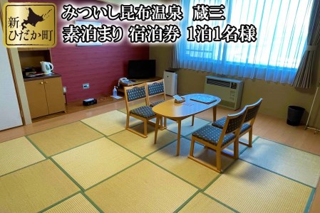 みついし昆布温泉 蔵三 1泊 1名様 素泊まり 宿泊券 