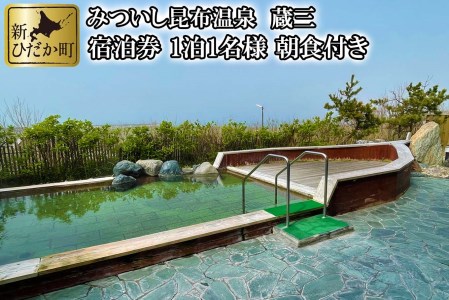 みついし昆布温泉 蔵三 1泊 1名様 宿泊券 朝食付き
