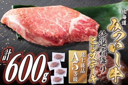 北海道産 黒毛和牛 みついし牛 A5 ヒレステーキ 計 600g (約150g×4枚) フィレ ヘレ