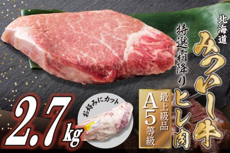 北海道産 黒毛和牛 みついし牛 A5 ヒレ お好みカット 2.7kg フィレ ヘレ