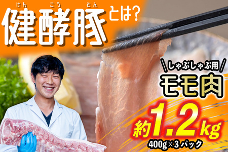 北海道産 健酵豚 しゃぶしゃぶ もも肉 計1.2kg (400g×3パック)