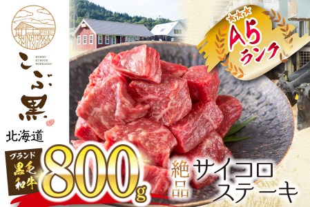 北海道産 黒毛和牛 こぶ黒 A5 サイコロステーキ 800g