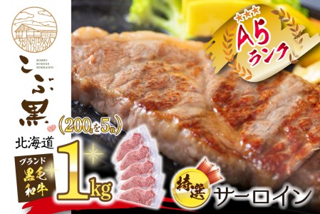 北海道産 黒毛和牛 こぶ黒 A5 サーロインステーキ 計 1kg (200g×5枚)