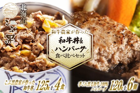 北海道産 黒毛和牛 こぶ黒 A5 和牛農家が作った 和牛丼 ＆ ハンバーグ 計 10食 (和牛丼 125g×4パック ＆ ハンバーグ 120g×6個)
