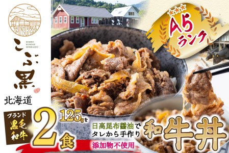 北海道産 黒毛和牛 こぶ黒 A5 和牛農家が作った 和牛丼 計 2食