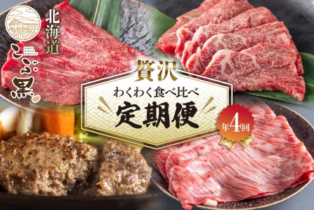 ＜定期便4回＞ 北海道産 黒毛和牛 こぶ黒 A5 贅沢 わくわく 定期便 