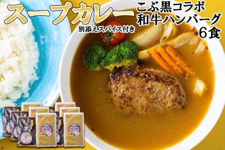 北海道産 黒毛和牛 こぶ黒 スープカレー コラボ 和牛 ハンバーグ 6食
