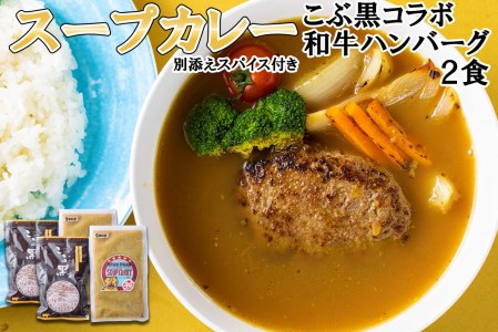 北海道産 黒毛和牛 こぶ黒 スープカレー コラボ 和牛 ハンバーグ 2食