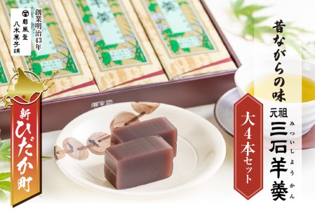 元祖 三石羊羹 詰め合わせ 大4本 セット