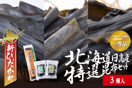 北海道産 日高昆布 根昆布 切り出し昆布 1等検 計 200g (3種) セット 日高 昆布