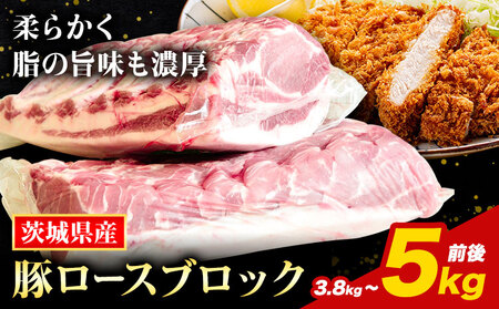 う～んまいから！くっちみ～ 茨城県産 豚ロース 約3.8kg ～ 5kg 前後 ブロック ２分割でお届け 協同農産 《90日以内に出荷予定(土日祝除く)》 肉 豚肉 ポーク 国産 ローストポークロースハム 角煮 茨城県 結城市【配送不可地域あり】(北海道・沖縄・離島)