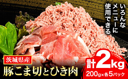 う～んまいから！くっちみ～ 茨城県産豚 小間切 ひき肉 計2kg 各5パック×200g 協同農産 《90日以内に出荷予定(土日祝除く)》 肉 豚肉 豚小間 豚こま ミンチ ハンバーグ 餃子 便利 小分け 茨城県 結城市 【配送不可地域あり】(北海道・沖縄・離島)