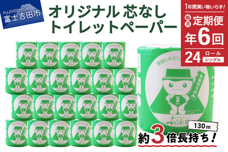 【隔月・年6回お届け定期便】大容量 長持ちトイレットペーパー 130ｍ シングル 24R 芯なし 消耗品 生活雑貨 3倍 長持ち トイレットペーパー 