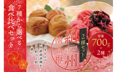 梅干し 【ご家庭用】最高級紀州南高梅・大粒 食べ比べセット 1.4kg（700g×2種）　（しそ風味・うす味） 梅干し【inm800-4C】