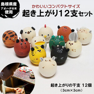 起き上がり12支セット