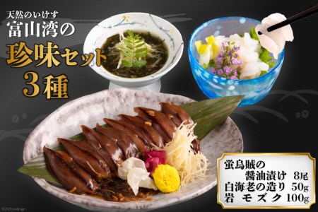 富山の珍味セット３種＜立山貫光ターミナル＞【富山県舟橋村】
