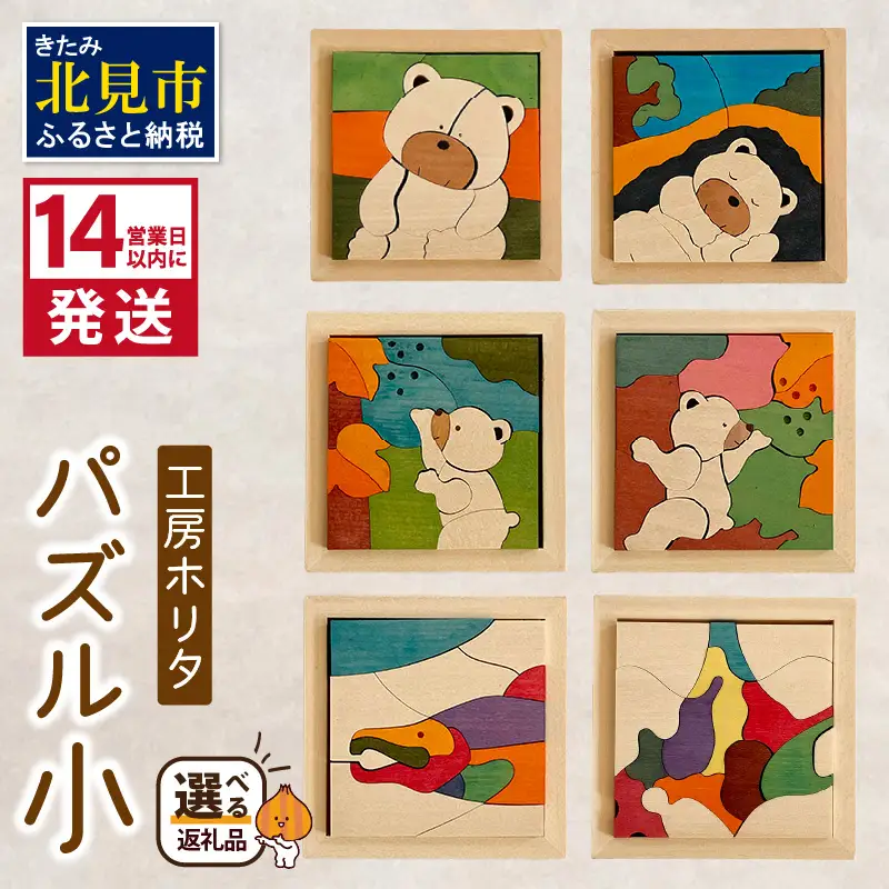 《14営業日以内に発送》手作りの木製 パズル 小 ( 木製 インテリア おもちゃ 手作り 手づくり 贈答 北海道 北見市 )【108-0024】