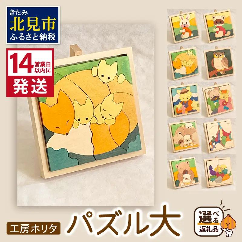 《14営業日以内に発送》手作りの木製 パズル 大 ( 木製 インテリア おもちゃ 手作り 手づくり 北海道 北見市 )【108-0025】