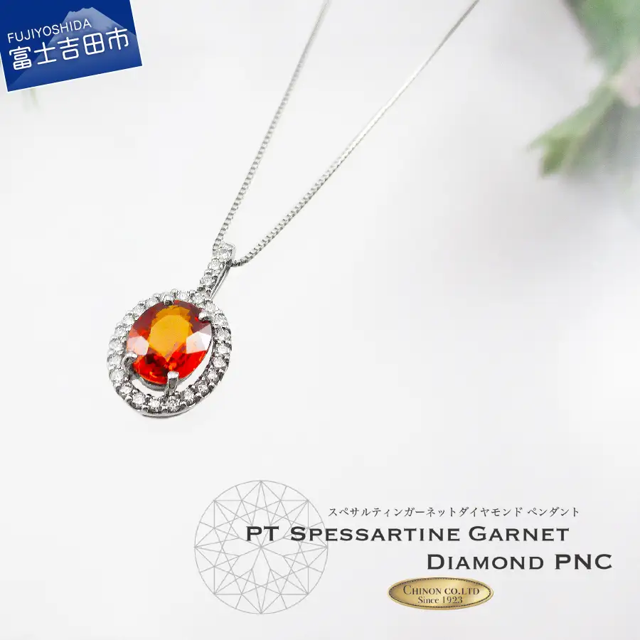 スペサルティンガーネットペンダント ダイヤモンド プラチナ MJ1058 ネックレス ジュエリー 宝石 ペンダント 