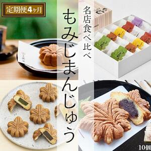 【定期便】宮島名物　もみじまんじゅう　食べ比べ　４か月