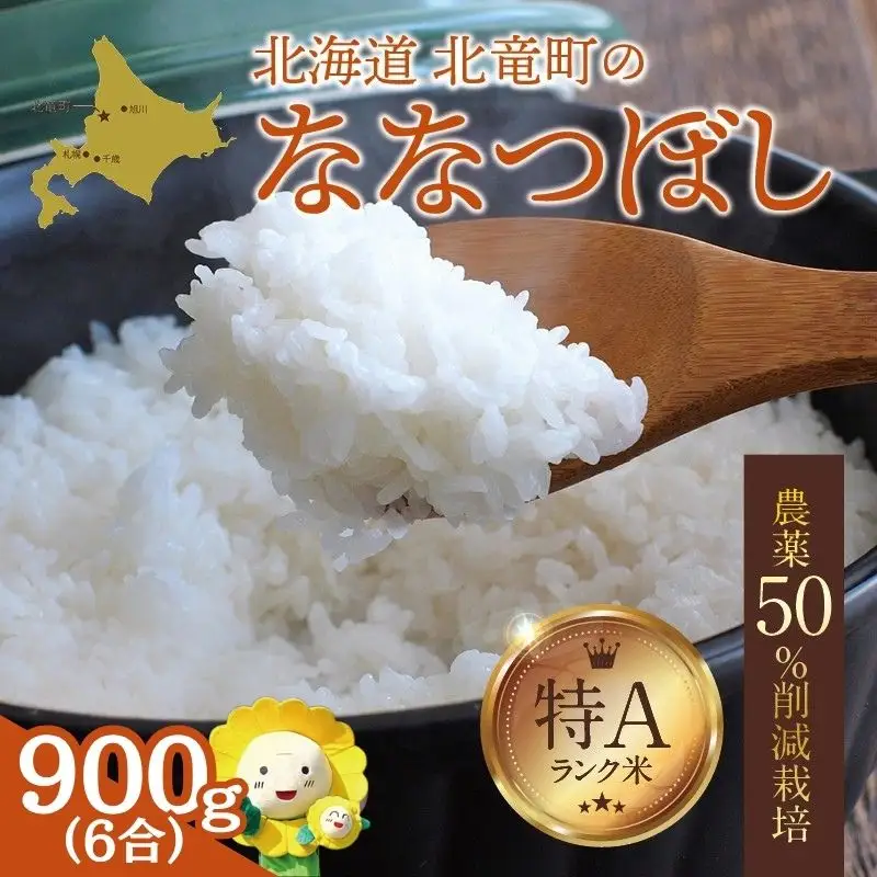 【令和7年産】 ななつぼし 6合(900g) 【sun400-nana-r0d9-R7】