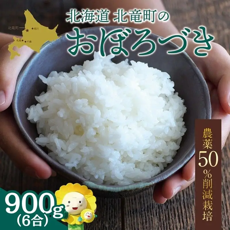 【令和7年産】 おぼろづき 6合(900g)【sun400-obo-r0d9-R7】