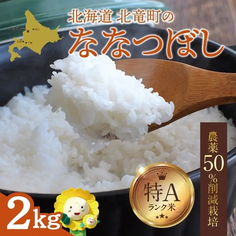 【令和7年産】 ななつぼし 2kg (2キロ)【sun400-nana-r2-R7】