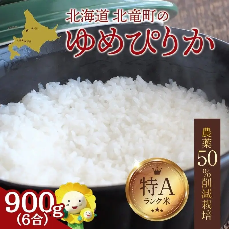 【令和7年産】 ゆめぴりか 6合(900g)【sun400-yume-r0d9-R7】