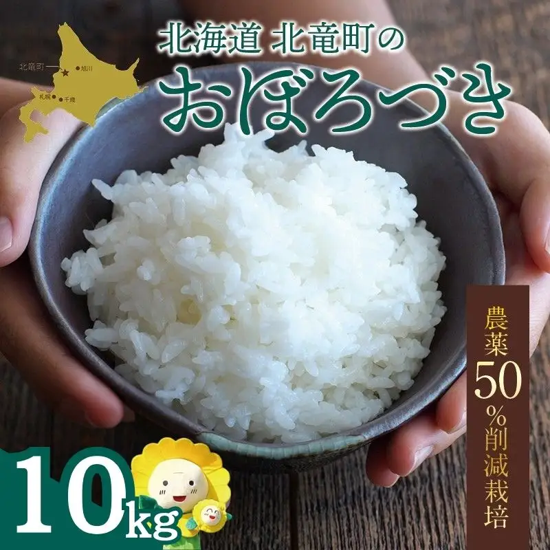 【令和7年産】 おぼろづき 10kg (10キロ) 【sun400-obo-r10-R7A】