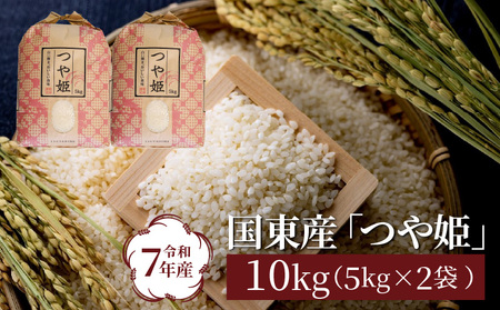 【在庫限り】令和7年産米 食味値80点以上/国東産「つや姫」10kg（5kg×2袋 ）_1673R-2