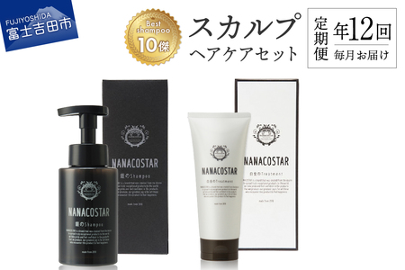 【定期便】年12回お届け！「ベストシャンプー10傑」に選ばれたスカルプヘアケアセット シャンプー トリートメント ダメージ スカルプ ヘアケア 保湿 