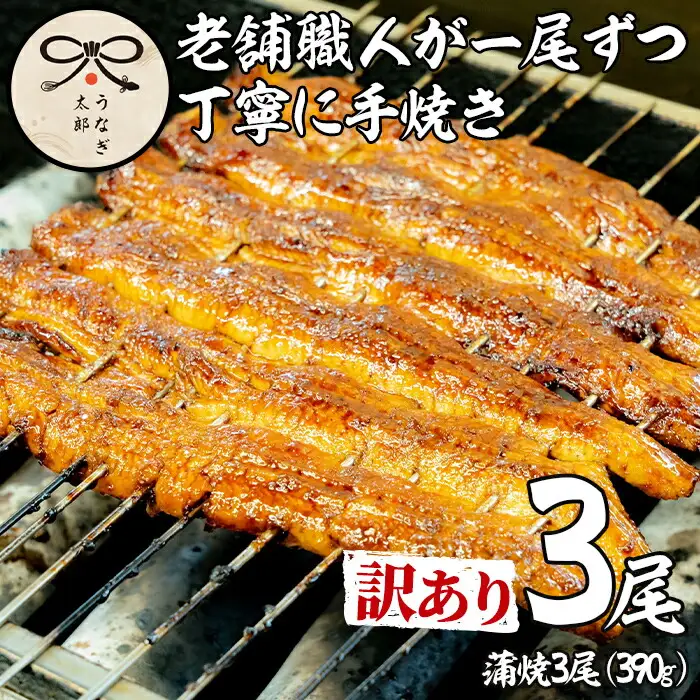 【0363715a】＜訳あり・数量限定＞鹿児島県産東串良町のうなぎ蒲焼(3尾・計390g以上・秘伝のタレ付き) うなぎ 高級 ウナギ 鰻 国産 蒲焼 蒲焼き たれ 鹿児島 訳あり【うなぎ太郎】